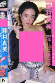 Mami Fujimura: WET BOMB! 1987 one on netflix