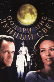 Give Me the Moonlight 2001 one on netflix