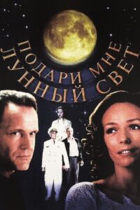 Give Me the Moonlight 2001 one on netflix