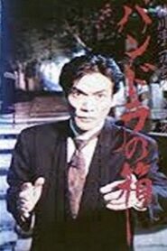 Junji Inagawa Horror Video: Pandora’s Box 1992 one on netflix