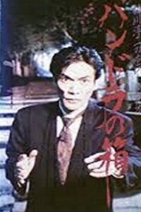 Junji Inagawa Horror Video: Pandora’s Box 1992 one on netflix