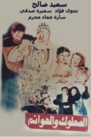The vagabond and the ladies 1991 one on netflix
