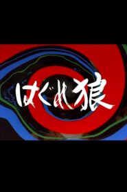 Stray Wolf 1982 one on netflix