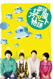地球征服アパート物語 2011 one on netflix