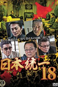 Unification Of Japan 18 2016 one on netflix
