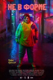 Wrong Shape 2018 one on netflix