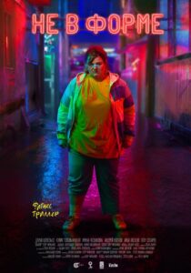 Wrong Shape 2018 one on netflix