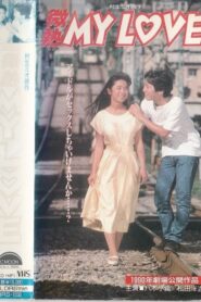 Binetsu MY LOVE 1990 one on netflix