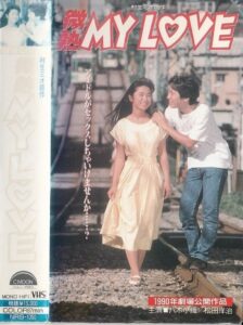 Binetsu MY LOVE 1990 one on netflix