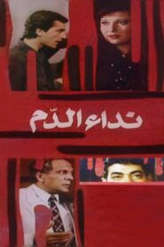 Blood call 1987 one on netflix