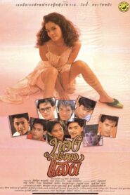 Thong Prakai Saed 1988 one on netflix