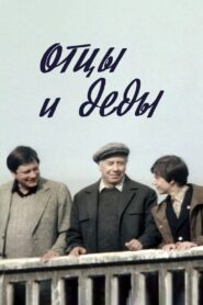 Fathers and Grandfathers 1982 one on netflix