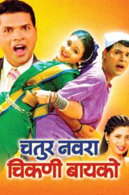 Chatur Navra Chikni Bayko 2004 one on netflix