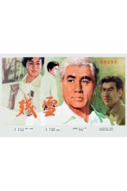 残雪 1980 one on netflix