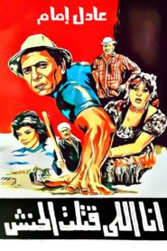 Ana Elli Katalt El Hanash 1985 one on netflix