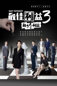 Best Interest: Temporada 3 {year} one on netflix