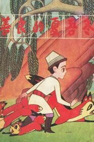 善良的夏吾冬 1981 one on netflix