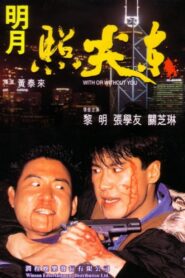 With or Without You 1992 one on netflix