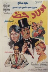 أولاد حظ 1989 one on netflix