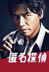 Detective Anonymous 2012 one on netflix