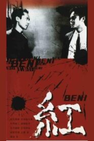 Beni 1996 one on netflix