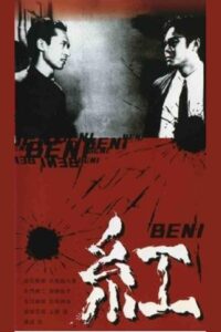 Beni 1996 one on netflix