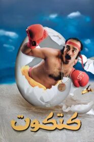 Katkout 2006 one on netflix