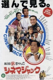 Kin chan no Cinema Jack 1993 one on netflix