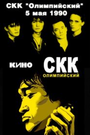 Viktor Tsoi and the Kino group – concert at the Olimpiysky Sports Complex 1990 one on netflix