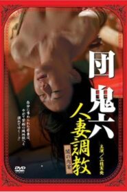 団鬼六 人妻調教 闇の肉宴 2007 one on netflix
