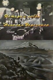 Nikolay Berezkin’s Love Story 1994 one on netflix