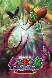 Mushiking: Super Battle Movie ～Altered Beetles of Darkness～ 2007 one on netflix