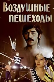 Rope Dancers 1980 one on netflix