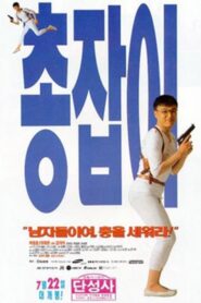 Man with a Gun 1995 one on netflix