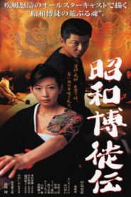 Showa Gamblers 2003 one on netflix