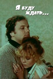 I’ll Be Waiting… 1980 one on netflix
