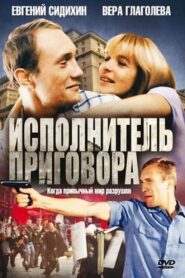Executor of the Sentence 1992 one on netflix