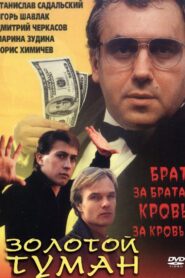 Golden mist 1994 one on netflix