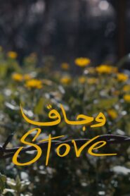 Stove 2019 one on netflix