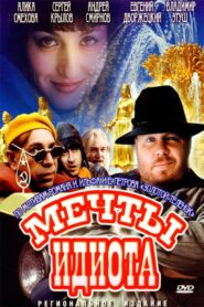 Idiot Dreams 1993 one on netflix