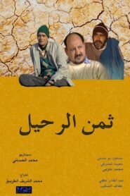 ثمن الرحيل 2003 one on netflix