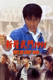Fist of Fury 1991 1991 one on netflix
