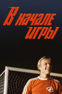 At the Beginning of the Game 1981 one on netflix