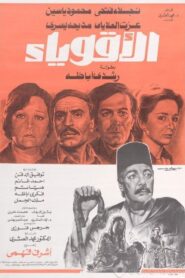Al-Aqwiyaa 1980 one on netflix