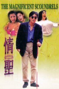 The Magnificent Scoundrels 1991 one on netflix