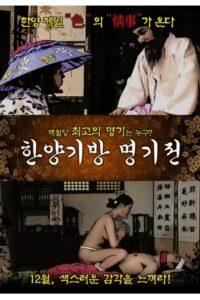 The Story of the Hanyang Gibang House 2015 one on netflix