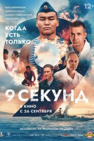 9 Seconds 2024 one on netflix