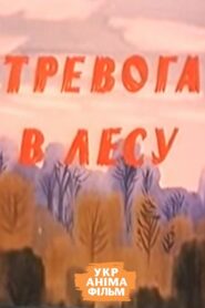 Alarm in the Forest 1990 one on netflix