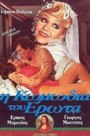 I komodia tou erota 1987 one on netflix
