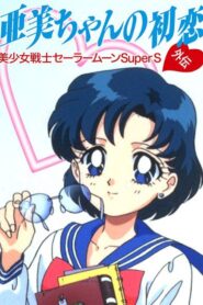 Sailor Moon SuperS Plus: Ami’s First Love 1995 one on netflix